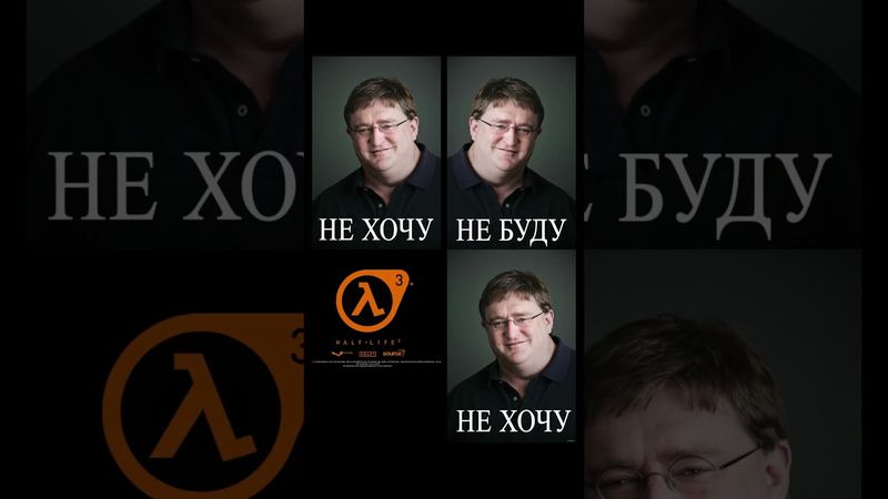 HALF-LIFE 3 МЕМЫ