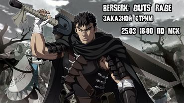 GrayKiddo Стрим 25.03.22 🔴 OMFG IS THIS MOTHERFUCKING DARK SOULS REFERENCE | Berserk: Guts' Rage