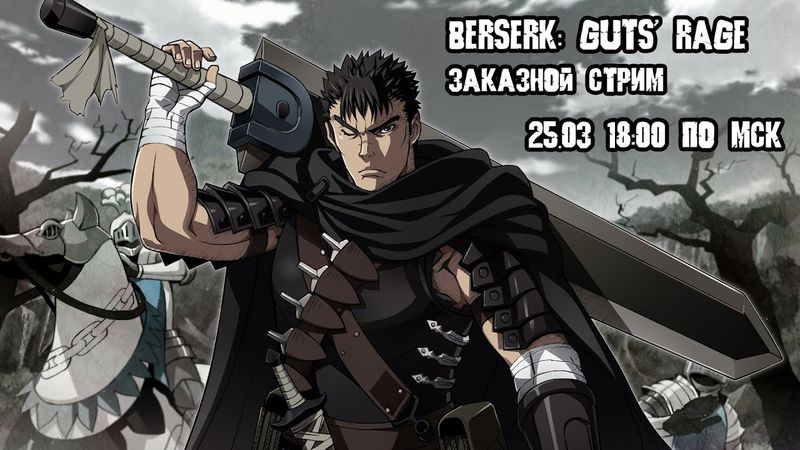 GrayKiddo Стрим 25.03.22 🔴 OMFG IS THIS MOTHERFUCKING DARK SOULS REFERENCE | Berserk: Guts' Rage