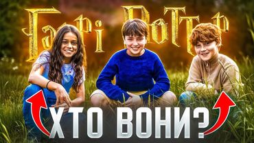 НОВЕ "ЗОЛОТЕ ТРІО" ЗНАЙДЕНО⚡️ВСЕ, що ТРЕБА ЗНАТИ про НОВОГО ГАРРІ, ГЕРМІОНУ та РОНА | GEEK JOURNAL