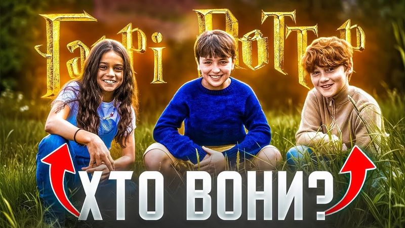 НОВЕ "ЗОЛОТЕ ТРІО" ЗНАЙДЕНО⚡️ВСЕ, що ТРЕБА ЗНАТИ про НОВОГО ГАРРІ, ГЕРМІОНУ та РОНА | GEEK JOURNAL