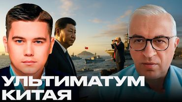 Ультиматум Китая: Мир или столкновение сверхдержав? - Лазарев и Дудкин