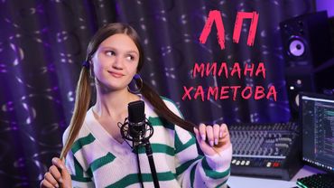 ЛП - Ксения Левчик ( cover Милана Хаметова & Milana Star )