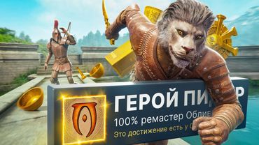 ПРОШЕЛ ЛЮБИМУЮ TES IV: Oblivion Remastered НА 100% ДОСТИЖЕНИЙ!