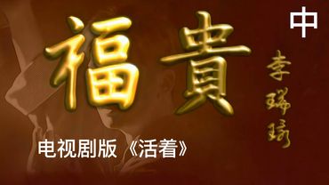 【巅峰时代剧鉴赏】《富贵》电视剧版《活着》 中：在悲剧基调中的故事，赋予了不动声色的幽默与诙谐。相比明星云集的电影版《活着》，电视剧版的演员阵容几乎清一色都是新人，但却将小人物的命运拍得质朴、平实。