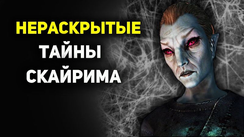 ТОП-4 Всё еще НЕРАСКРЫТЫХ тайн Скайрима ●