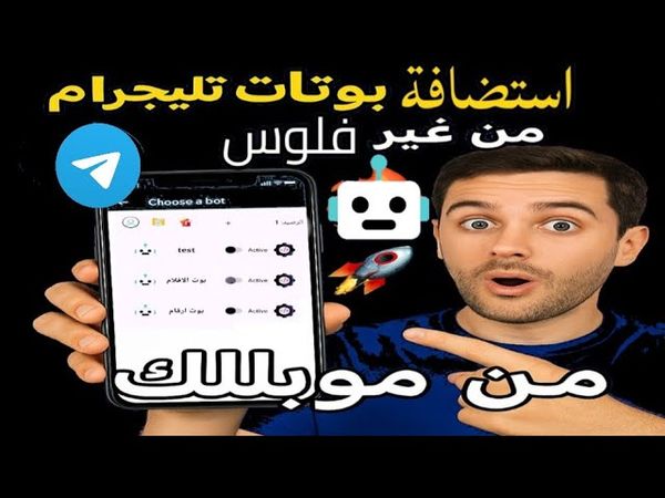 🚀 استضافة بوتات تليجرام بدون سيرفر! | أسهل طريقة لرفع وتشغيل البوت من هاتفك فقط 📱🔥