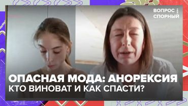 Опасная мода: анорексия, подростки и смертельные тренды. Кто виноват и как спасти?