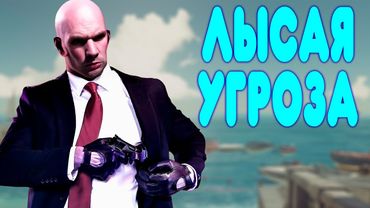 БАЛДЕЖНОЕ ПРОХОЖДЕНИЕ HITMAN World of Assassination