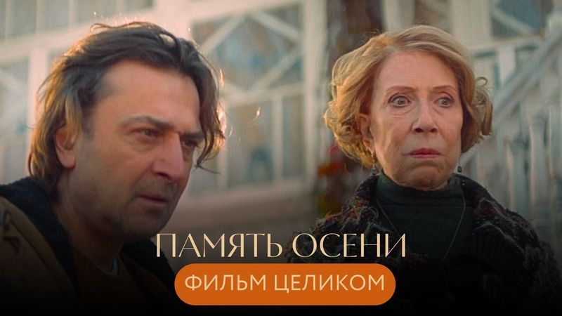 ЕГО СМЕРТЬ ОТКРЫЛА ВСЕМ ГЛАЗА НА ИСТИНУ: РОДНЫЕ ЛЮДИ ОКАЗАЛИСЬ ЧУЖИМИ ДРУГ ДРУГУ💔 Память осени