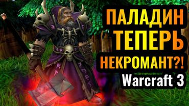 ВОСКРЕШЕНИЕ ПАЛАДИНА это ЖЕСТЬ?! Ультимейты МЕНЯЕТ ВСЁ в Warcraft 3 Reforged