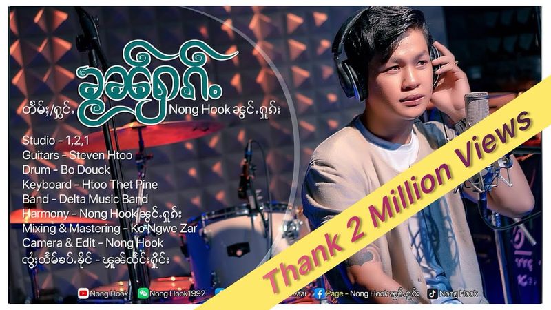 ၶႂၼ်ႁၵ်ႉ😙 - NongHook ၼွင်ႉႁူၵ်း Official Music Video 2024