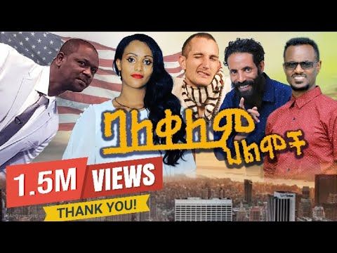 ባለቀለምህልሞች ቁጥር1😂  balekelem hilmoch 1( Colorful dreams) full movie