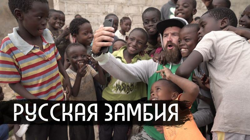 Русская Замбия / Russian Zambia (English subs)