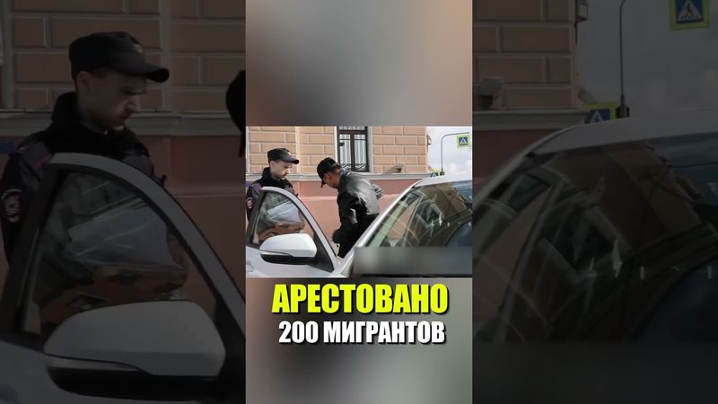 АРЕСТОВАНО 200 МИГРАНТОВ