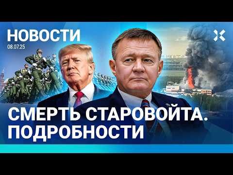 ⚡️НОВОСТИ | СМЕРТЬ СТАРОВОЙТА: ЧТО ИЗВЕСТНО | МАССОВЫЕ ПРОТЕСТЫ ПОД МОСКВОЙ | ГЕНЕРАЛУ ДАЛИ 17 ЛЕТ