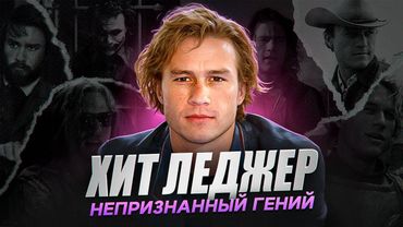 АКТЕРСКИЙ ФЕНОМЕН, КОТОРЫЙ УШЕЛ СЛИШКОМ РАНО - Хит Леджер