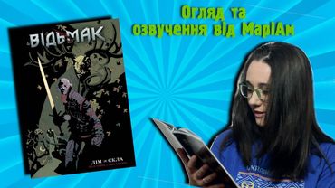 МаріАм. ВІДЬМАК. Ґеральт з книги чи з гри? Огляд коміксу + КОНКУРС.