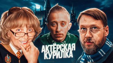 МАГИЯ НОВОГО ГОДА С ДРАКО, МИНЕРВОЙ И РИМУСОМ ЛЮПИНОМ: Велимир Русаков, Люся Ильина, Андрей Казанцев