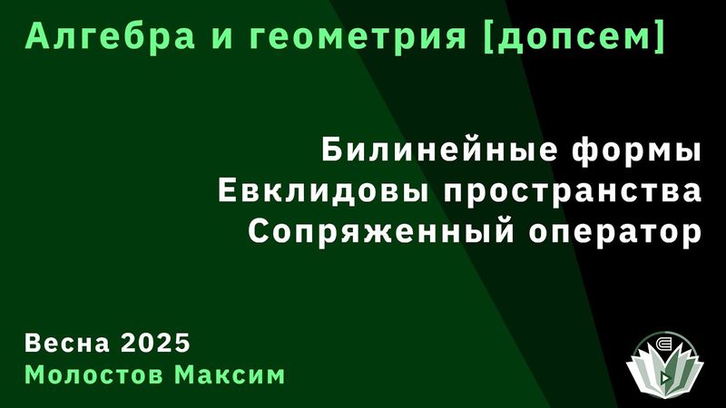 [Допсем] Алгебра и геометрия. Билинейные формы, евклидовы пространства, сопряженный оператор