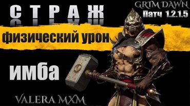 СТРАЖ Почему этот билд лучший выбор новичка?! Grim Dawn