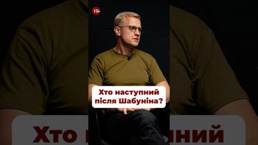 Хто наступний після Шабуніна? #шабунін #дбр #набу #сам