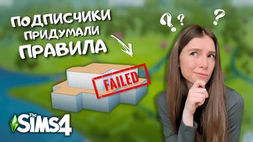 ПЫТАЮСЬ ВЫПОЛНИТЬ УCЛОВИЯ ОТ ПОДПИСЧИЦЫ И ПОСТРОИТЬ КРАСИВЫЙ ДОМ | THE SIMS 4 | LEILASIMSS4