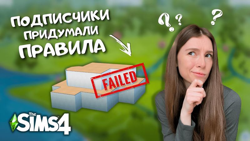 ПЫТАЮСЬ ВЫПОЛНИТЬ УCЛОВИЯ ОТ ПОДПИСЧИЦЫ И ПОСТРОИТЬ КРАСИВЫЙ ДОМ | THE SIMS 4 | LEILASIMSS4