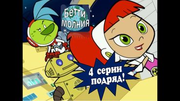 Атомная Бетти - 4 серии подряд | Лучшие космические приключения! (1 - 4 серии)