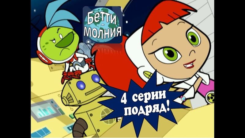 Атомная Бетти - 4 серии подряд | Лучшие космические приключения! (1 - 4 серии)