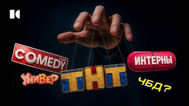 Кукловод российского юмора. Портрет мультимиллионера Вячеслава Дусмухаметова