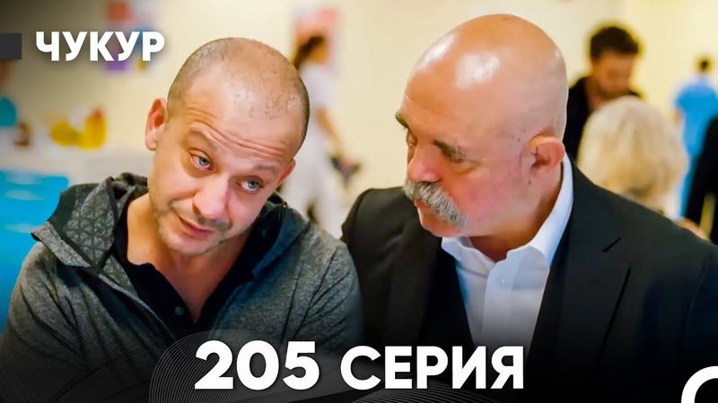 Чукур 205 Серия (русский дубляж) FULL HD