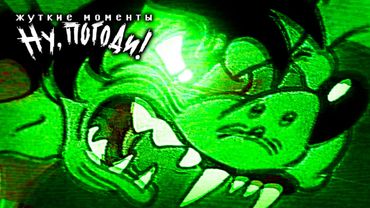 НУ, ПОГОДИ: САМЫЕ ЖУТКИЕ МОМЕНТЫ