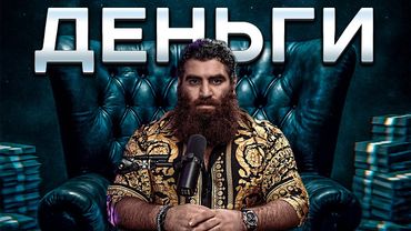 Как заработать БОЛЬШИЕ ДЕНЬГИ? Арсен Маркарян