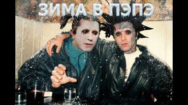 Ганвест - Зима В Пэпэ, на душе Шнейне