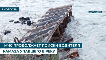 МЧС ПРОДОЛЖАЕТ ПОИСКИ ВОДИТЕЛЯ КАМАЗА, УПАВШЕГО В РЕКУ