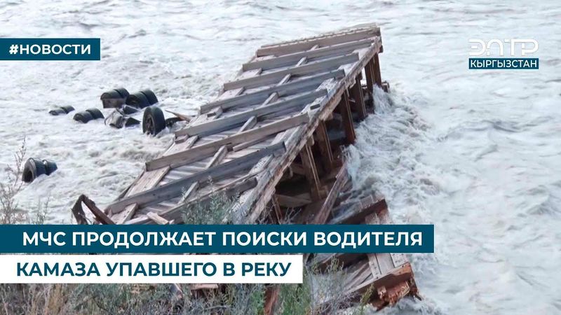 МЧС ПРОДОЛЖАЕТ ПОИСКИ ВОДИТЕЛЯ КАМАЗА, УПАВШЕГО В РЕКУ