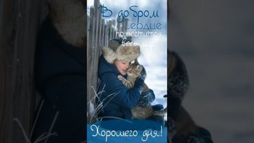 ДОБРОЕ УТРО, ХОРОШЕГО ДНЯ! #хорошегодня#доброеутро#красивыепожелания#рекомендации