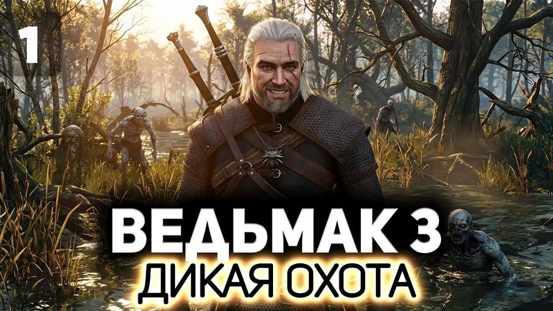 Прохождение III начинается ⚔️ Ведьмак 3: Дикая Охота [PC 2022] #1