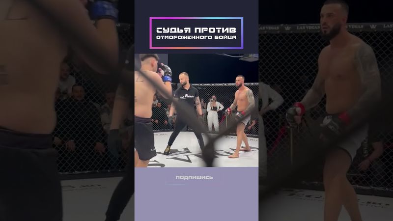 Судья против отмороженного бойца!