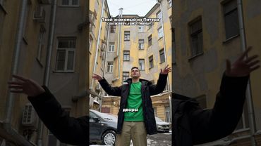 Знакомый из Питера #юмор #питер #петербург #кудасходитьспб #спб #эрмитаж #санктпетербург #шутки