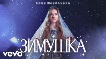 Юлия Щербакова - Зимушка