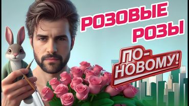 Розовые Розы (Светка Соколова) 🐰🌹🎶 С НОВЫМ Куплетом И Припевом | Танцевальная Версия