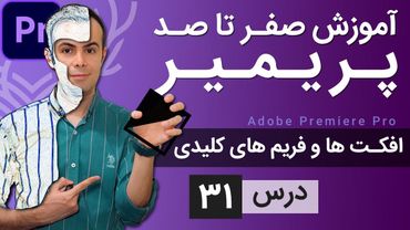 آموزش پریمیر از صفر تا صد - درس [31] - افکت ها و کی فریم ها