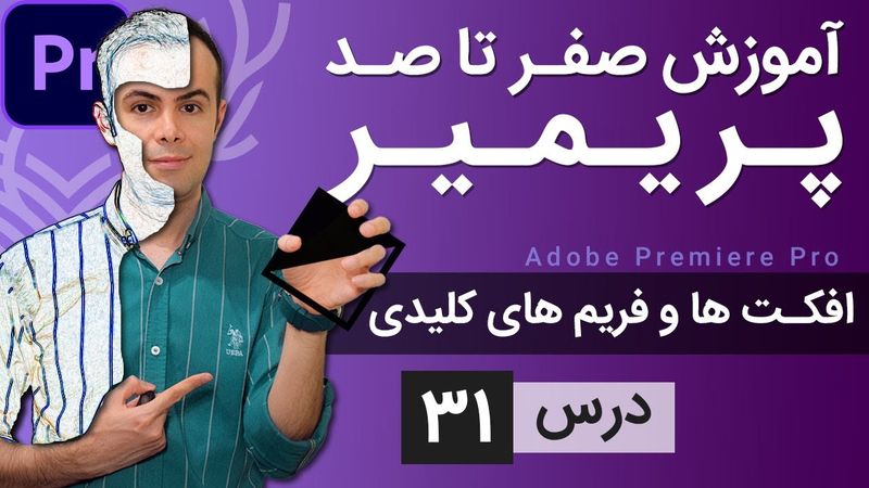 آموزش پریمیر از صفر تا صد - درس [31] - افکت ها و کی فریم ها