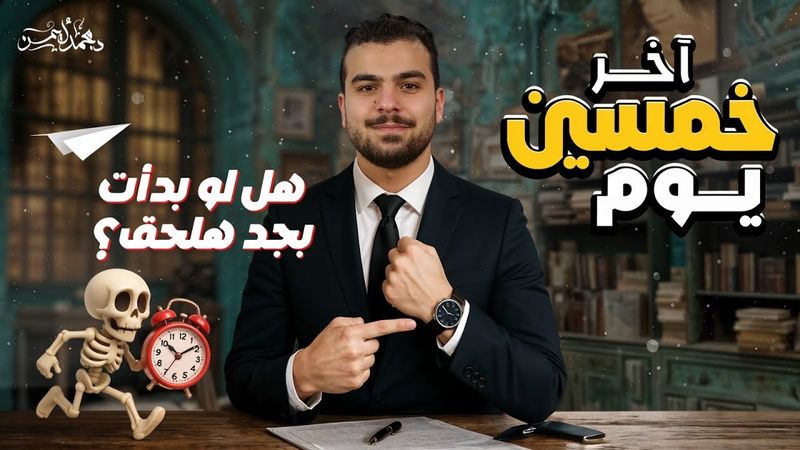 خمسين يوم وتخلص الحكاية با ثانوية عامة 2025 - لو بدأت وشديت تلحق تجيب فوق 90 ! - اسمع بقلبك🖤