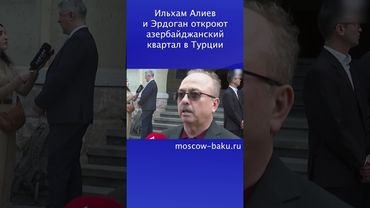 Ильхам Алиев и Эрдоган откроют азербайджанский квартал в Турции