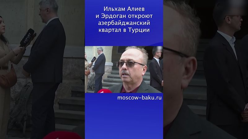 Ильхам Алиев и Эрдоган откроют азербайджанский квартал в Турции