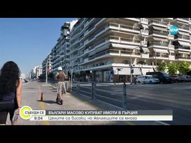 Българите масово купуват имоти в Гърция