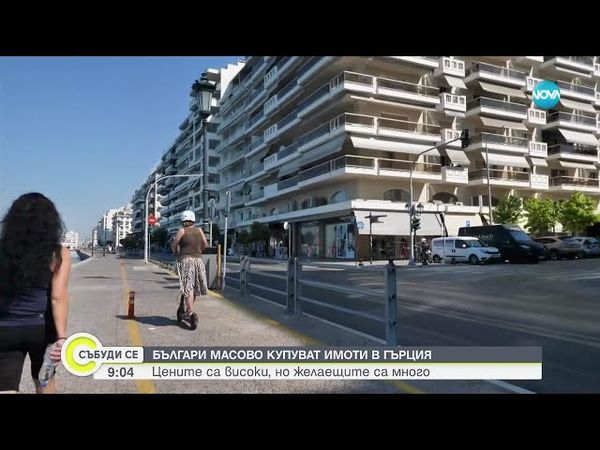 Българите масово купуват имоти в Гърция